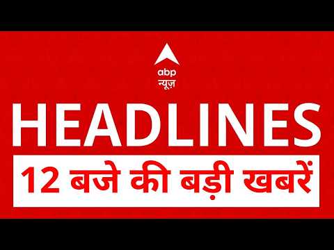 Top News: 12 बजे की बड़ी खबरें  | PM Modi | Heat Wave | Vande Matram Controversy | Bengal | Dhar thumbnail