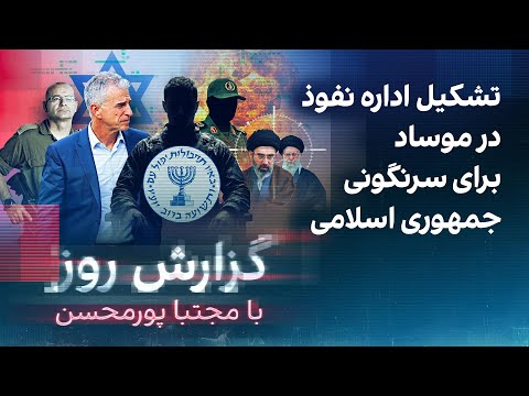گزارش روز با مجتبا پورمحسن: تشکیل اداره نفوذ در موساد برای سرنگونی جمهوری اسلامی thumbnail