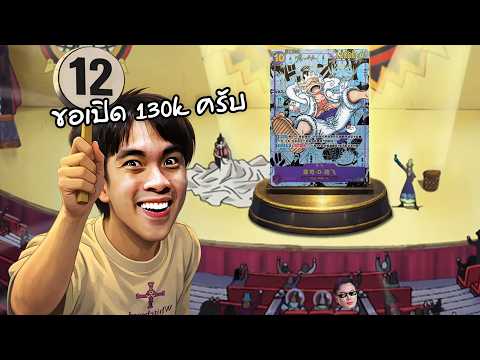 ประมูลการ์ดวันพีซ ลูฟี่เกียร์ 5 จะจบกี่แสนบาท ? thumbnail