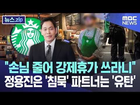 "손님 줄어 강제휴가 쓰라니".. 정용진은 '침묵' 파트너는 '유탄' [뉴스.zip/MBC뉴스] thumbnail