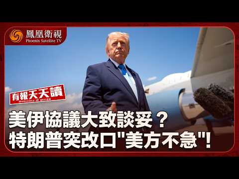有報天天讀｜特朗普突改口！昨稱美伊協議大致談妥、今喊“美方不急”｜德黑蘭否認海峽将重開 拒交濃縮鈾｜神舟二十三號載人飛船發射任務圓滿成功｜20260525 #鳳凰衛視 thumbnail