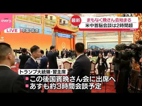 【米中首脳会談】2時間超  まもなく晩さん会 thumbnail