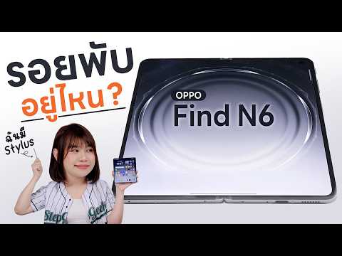 รีวิว OPPO Find N6 คือไอรอยพับนี่มันแบบ...เปลี่ยนไปเลยจริงๆนะ thumbnail