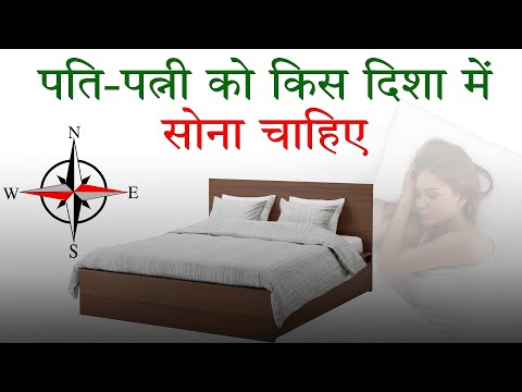 ​​​​​​​सोते समय न करें इन दिशाओं की ओर पैर, कम हो जाते हैं उम्र || Best Sleeping Direction thumbnail