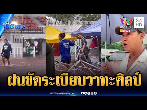 กรี๊ดสนั่นฝนถล่มเวที “ระเบียบวาทะศิลป์” น้ำท่วมฉับพลัน | ข่าวเที่ยงอมรินทร์ | 1 มิ.ย. 69 thumbnail