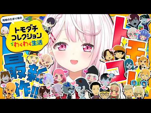 【 トモダチコレクション わくわく生活 】トモコレ最新作👻舞元よ幸せになれ【 椎名唯華/にじさんじ】 thumbnail
