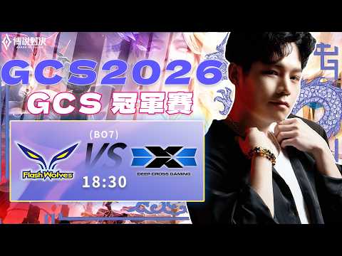 傳說對決GCS官方授權｜FW vs DCG 冠軍賽！到底是閃電狼創下歷史紀錄拿到四連冠？還是DCG能拿到隊史第一座GCS冠軍呢？【Gary 蓋瑞】 thumbnail