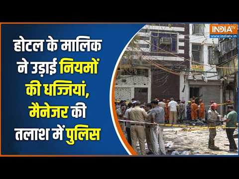 Malviya Nagar Fire News : होटल के मालिक ने उड़ाई नियमों की धज्जियां, मैनेजर की तलाश में पुलिस। Delhi thumbnail