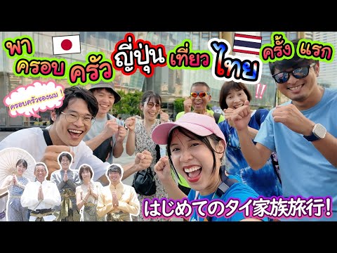 พาครอบครัวญี่ปุ่นเที่ยวประเทศไทยครั้งแรก ! สุดประทับใจทำไมเมืองไทยสนุกขนาดนี้ 結婚式前日に井坂家連れて1日観光 thumbnail