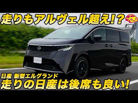 【アルヴェルに挑戦状】日産 新型 エルグランド ついに試乗！ミニバンの命「後席」の乗り心地も良好！ 王者を奪還できるか？【徹底試乗編】 thumbnail