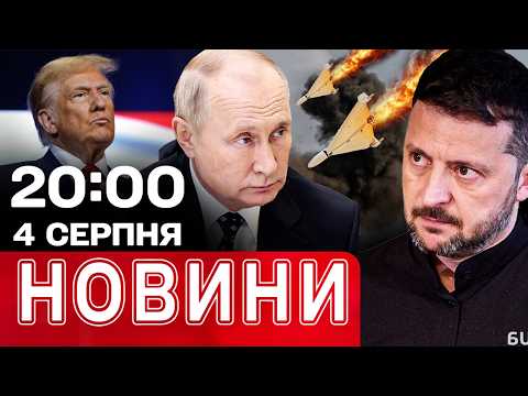 Вода здорожчає ВДВІЧІ! США без запасів зброї! "Безсмертя" Путіна! | НОВИНИ 20:00 4 червня thumbnail