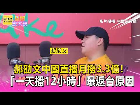 中國直播月撈3 3億！郝劭文最長「一天播12小時」曝返台原因@newsebc thumbnail
