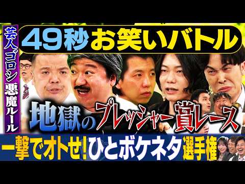 【究極のひとボケ】9番街レトロ・ニッポンの社長・セルライトスパ・元祖いちごちゃんが神速49秒お笑いGP　#まい賞 #ひとボケ #芸人 #お笑い thumbnail