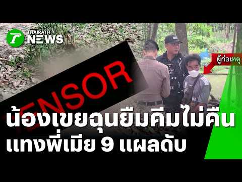 น้องเขยแทงพี่เมียดับคาสวนยาง ภรรยาผู้ก่อเหตุจุดธูปขออโหสิกรรมศพ | 29 พ.ค. 69 | ข่าวเที่ยงไทยรัฐ thumbnail