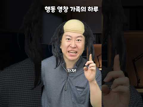 행동 영창 가족의 하루 thumbnail