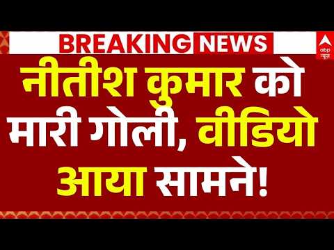 Nitish Kumar Encounter News LIVE: नीतीश कुमार को मारी गोली, वीडियो आया सामने!| Big Breaking thumbnail