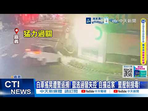 【每日必看】白車搖晃遭警追捕! 竄逃過彎失控"自撞店家" 警壓制搜毒! 20260529 thumbnail