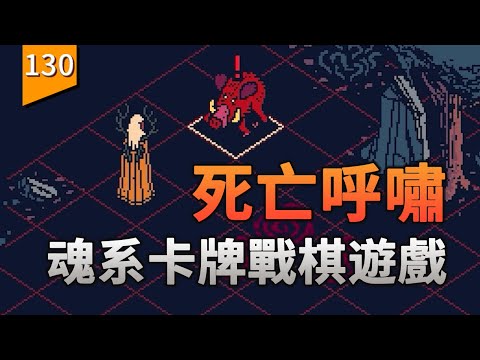 一款融合「魂系」「卡牌」「戰棋」等元素的超難遊戲〖遊戲不止〗（死亡呼嘯） thumbnail