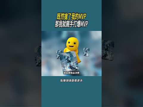 既然搶了我的MVP，那我就親手打爆MVP#體育  #nba #籃球 thumbnail