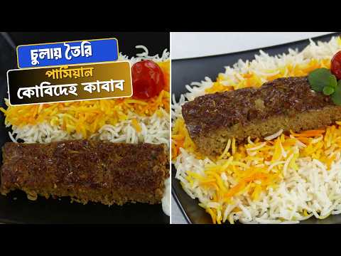 চুলায় তৈরি পার্সিয়ান কোবিদেহ কাবাব | Easy Persian Kubideh Kebab in Fry Pan thumbnail