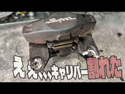 スープラキャリパーが割れたが新外装へ thumbnail