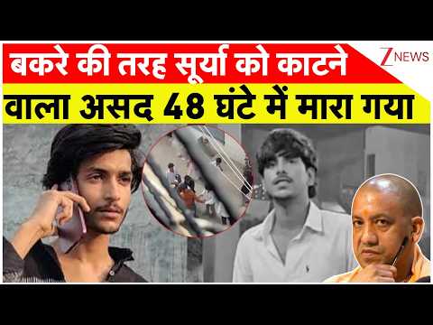 Surya Murder Case Update: बकरे की तरह सूर्या को काटने वाला असद 48 घंटे में मारा गया I Breaking I ZEE thumbnail