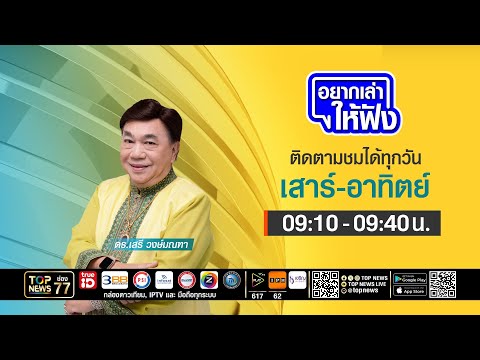 อยากเล่าให้ฟัง  | 16 พฤษภาคม 2569 | FULL | TOP NEWS thumbnail