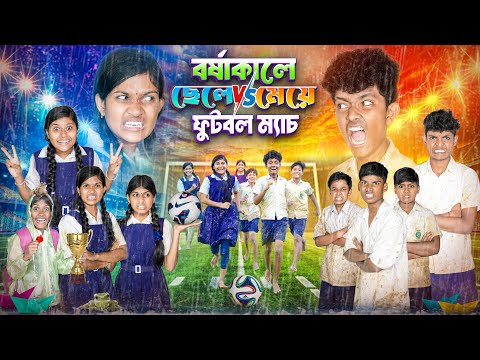 বর্ষাকালে ছেলে vs মেয়েদের ফুটবল ম্যাচ ⚽🏆 বাংলা ফানি ভিডিও😂🤣 || Chele vs Meyeder Football Match thumbnail
