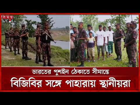পুশ-ইন ঠেকাতে লাঠি হাতে সীমান্ত এলাকায় নেমে পড়েছে স্থানীয়রা | Panchagarh | BGB | Border | Somoy TV thumbnail