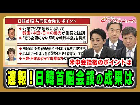 【速報！日韓首脳会談】米中首脳会談直後、両大国のはざまで浮かぶ日韓の課題とは？ 西野純也×神保謙×増田雅之 2026/5/19放送＜前編＞【BSフジ プライムニュース】 thumbnail