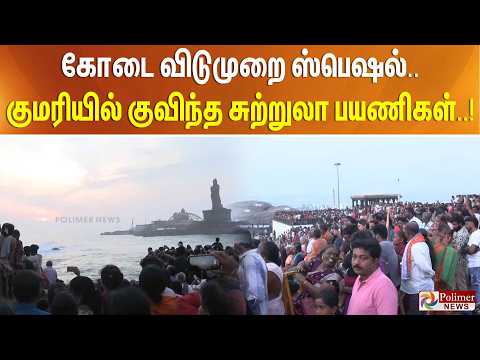 கோடை விடுமுறை ஸ்பெஷல்..குமரியில் குவிந்த சுற்றுலா பயணிகள்..! thumbnail