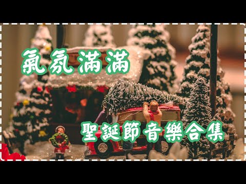 迎接2026新年 氣氛滿滿的聖誕節背景音樂合集🎄 輕鬆聖誕爵士音樂 陪你歡樂過節 🔔Christmas Music Jazz Music🔔 thumbnail