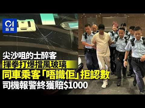 【01秒看新聞】尖沙咀的士男乘客疑醉酒打爆擋風玻璃　同車乘客拒認數終賠$1000｜01新聞｜尖沙咀｜發酒瘋｜打爆擋風玻璃｜的士｜賠償 thumbnail
