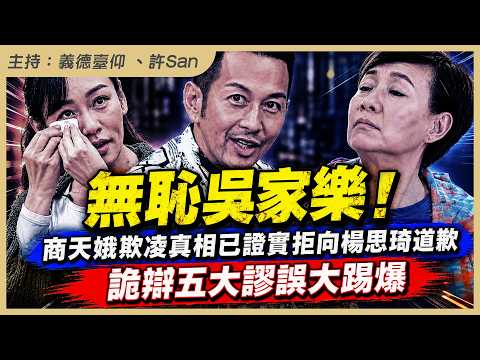 無恥吳家樂！商天娥欺凌真相已證實拒向楊思琦道歉，詭辯五大謬誤大踢爆 thumbnail