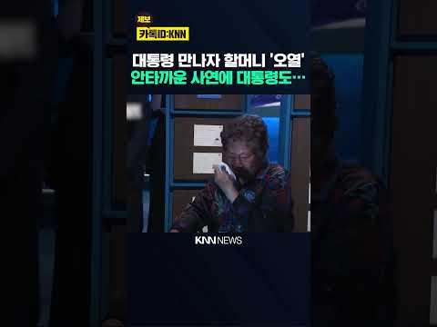 이재명 대통령 만나자 할머니 '오열' …안타까운 사연 듣자 대통령도 '왈칵' / KNN thumbnail