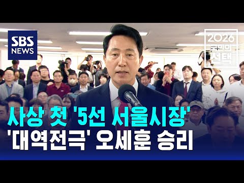 사상 첫 '5선 서울시장'..'대역전극' 오세훈 승리 / SBS / 2026 국민의 선택 thumbnail