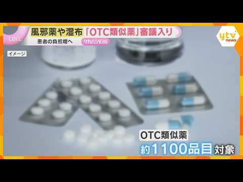 風邪薬や湿布など“保険外し”で患者の負担増へ　医師が処方する「OTC類似薬」国会で改正案審議入り thumbnail