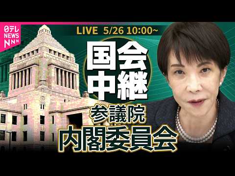 【リプレイ】参議院・内閣委員会　国家情報会議設置法案 ── 政治ニュースライブ［2026年5月26日午前］（日テレNEWS LIVE） thumbnail