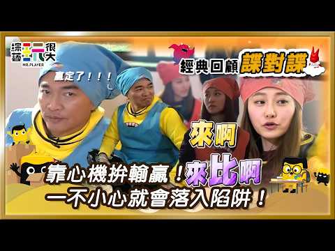 【韓國大邱 心機諜對諜】誰的心機比較重？假動作、話術哄騙樣樣來！｜綜藝玩很大 經典回顧 thumbnail