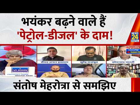'पेट्रोल-डीजल' में पिछले 10 साल से सरकार पैसा कमा रही है : संतोष मेहरोत्रा, अर्थशास्त्री thumbnail