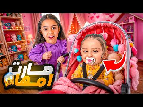 يوسلين صارت أم لميمي ليوم كامل 😱 اهتمّت فيها لكن النهاية صدمتنا… تخانقوا!! 💔 thumbnail