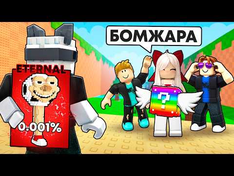 Притворился НУБОМ и ПОДАРИЛ ETERNAL БРЕЙНРОТ в Kick a lucky block РОБЛОКС thumbnail