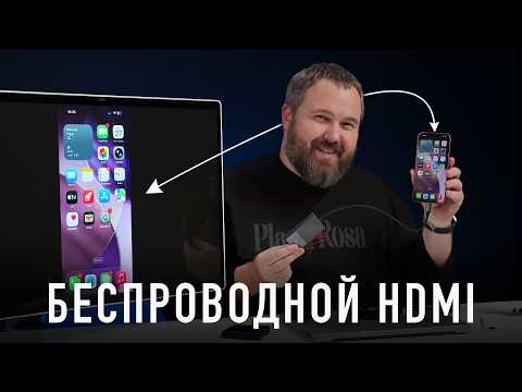 Тебе нужен беспроводной HDMI для iPhone, Android и вообще! thumbnail
