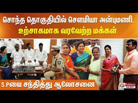 சொந்த தொகுதியில் சௌமியா அன்புமணி.. உற்சாகமாக வரவேற்ற மக்கள் -  S.Pயை சந்தித்து ஆலோசனை thumbnail