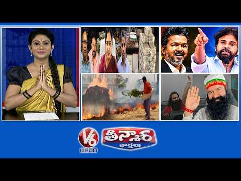 Corrupted Officers-Money | CM Vijay-Pawan Kalyan,Rajinikanth | Paddy Stubble Burning | V6 Teenmaar thumbnail