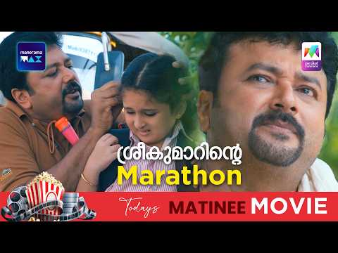 ശ്രീകുമാറിന്റെ Marathon 😳#Salaam Kashmier | Matinee Movie thumbnail