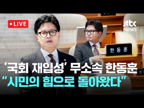 [다시보기] '국회 재입성' 무소속 한동훈 “시민의 힘으로 돌아왔다...국민 먼저 생각하는 의정활동 펼칠 것”-6월 5일 (금) 풀영상 [이슈현장] / JTBC News thumbnail