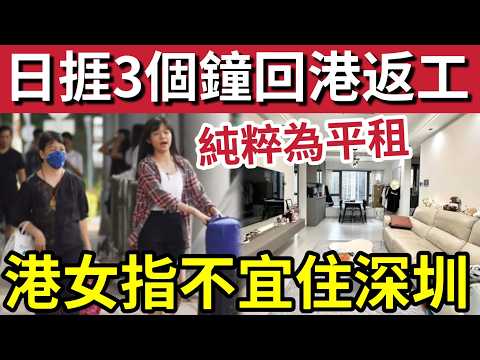 移居深圳唔係好事！港女「日捱三個鐘車」只為返工放工！900尺豪宅「完成香港！」但到最後「都要選擇返香港」背後原因「真係唔方便？」 thumbnail