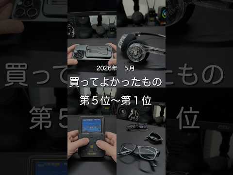 2026年5月買ってよかったもの第５位〜第1位　#ガジェット thumbnail