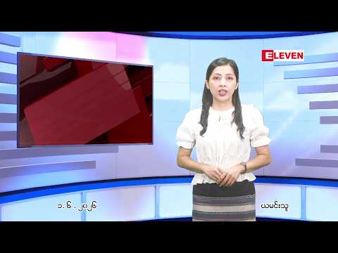 ■ ဇွန် ၁ ရက် ညနေခင်း သတင်း အစီအစဉ်  (တိုက်ရိုက်ထုတ်လွှင့်မှု) thumbnail